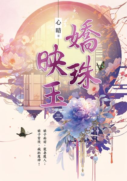 藍海E152403.嬌珠映玉 卷...