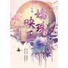 藍海E152403.嬌珠映玉 卷三-作者:心晴