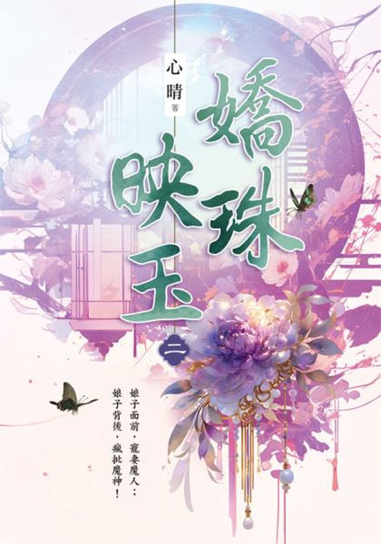 藍海E152402.嬌珠映玉 卷...