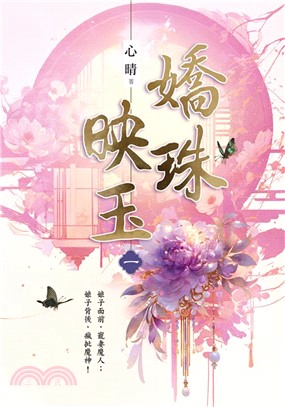 藍海E152401.嬌珠映玉 卷一-作者:心晴