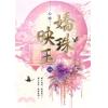 藍海E152401.嬌珠映玉 卷一-作者:心晴