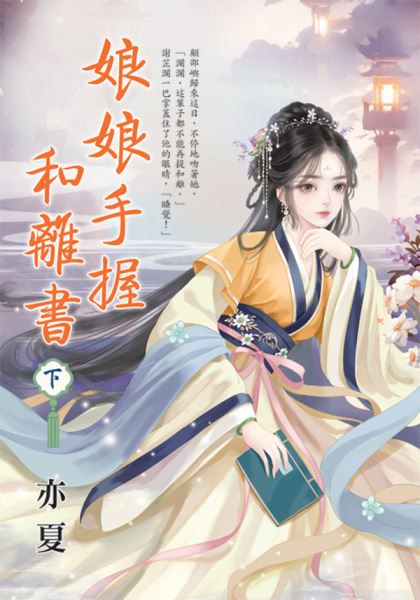 藍海E152502.娘娘手握和離書(下)-作者: