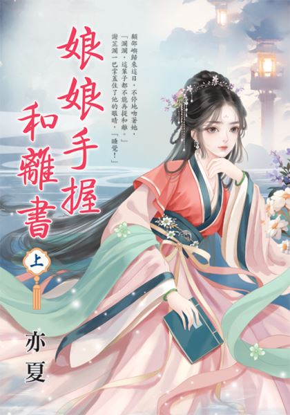 藍海E152501.娘娘手握和離書(上)-作者: