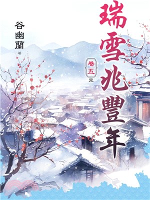 藍海E50-5.瑞雪兆豐年 卷五(完)-作者: