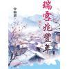 藍海E50-5.瑞雪兆豐年 卷五(完)-作者: