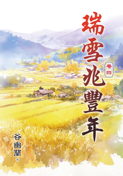 藍海E50-4.瑞雪兆豐年 卷四...