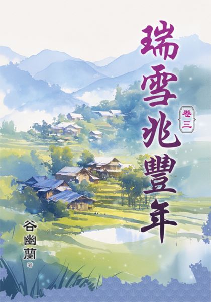藍海E50-3.瑞雪兆豐年 卷三...