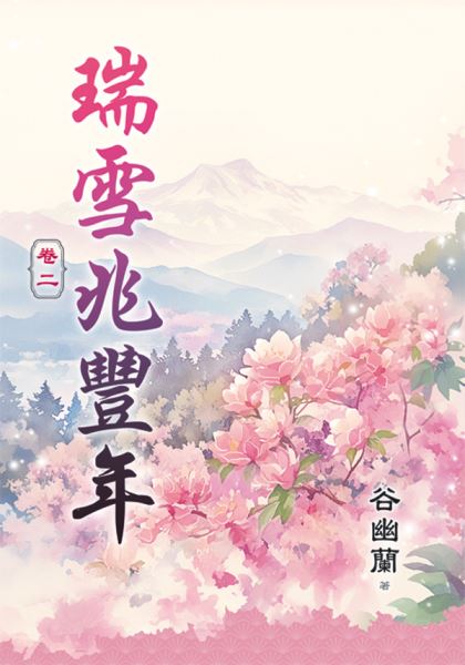 藍海E50-2.瑞雪兆豐年 卷二...