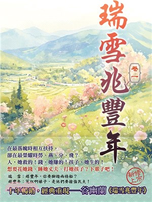 藍海E50-1.瑞雪兆豐年 卷一-作者: