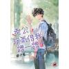 月光之城B025.老公，陰氣借我蹭一蹭 3-作者:痞子兔