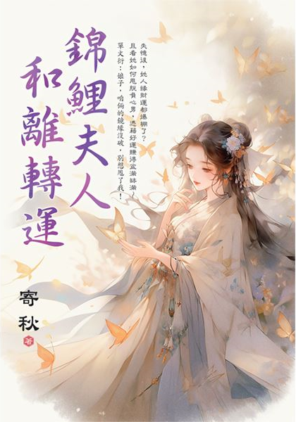 藍海E152701.錦鯉夫人和離轉運-作者:寄秋