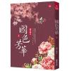 小說house681.國色芳華(2)同名電視劇原著小說-作者:意千重
