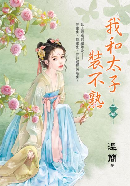 藍海E152803.我和太子裝不...