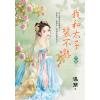 藍海E152803.我和太子裝不熟．下-作者:溫簡