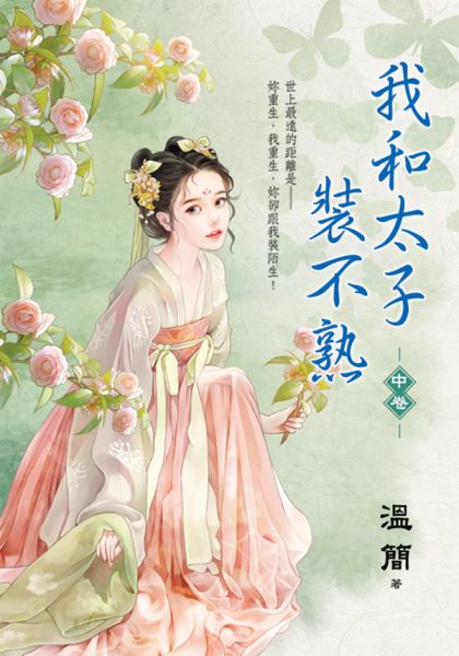 藍海E152802.我和太子裝不...