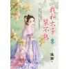 藍海E152801.我和太子裝不熟．上-作者:溫簡