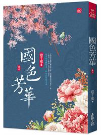 小說house685.國色芳華(6)同名電視劇原著小說-作者:意千重