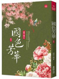 小說house686.國色芳華(7)同名電視劇原著小說-作者:意千重