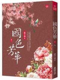 小說house687.國色芳華(8)完 同名電視劇原著小說-作者:意千重
