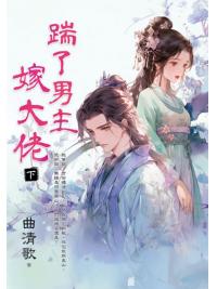 藍海E152903.踹了男主嫁大佬．下-作者:曲清歌