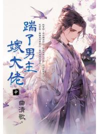 藍海E152902.踹了男主嫁大佬．中-作者:曲清歌