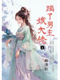藍海E152901.踹了男主嫁大佬．上-作者:曲清歌