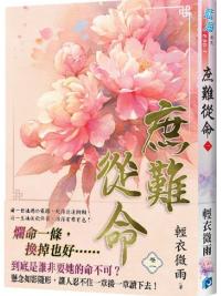 藍海E30-1.庶難從命 卷一-作者:輕衣微雨