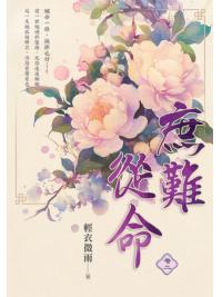 藍海E30-2.庶難從命 卷二-作者:輕衣微雨