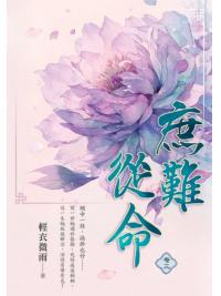 藍海E30-3.庶難從命 卷三-作者:輕衣微雨