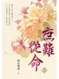 藍海E30-4.庶難從命 卷四-作者:輕衣微雨