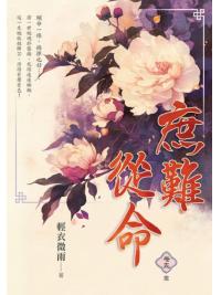 藍海E30-5.庶難從命 卷五(完)-作者:輕衣微雨