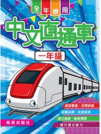 中文直通車 一年級 主編:本社編輯部
