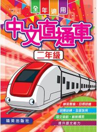 中文直通車 二年級 主編:本社編輯部
