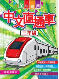 中文直通車 三年級 主編:本社編輯部
