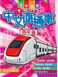 中文直通車 四年級 主編:本社編輯部