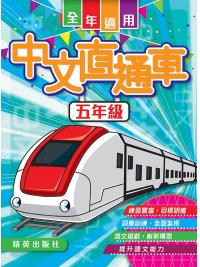 中文直通車 五年級 主編:本社編輯部