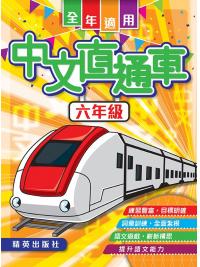 中文直通車 六年級 主編:本社編輯部