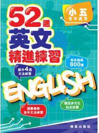 52週英文精進練習 小五全年適用 主編:本社編輯部