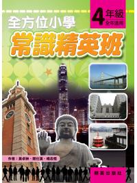 全方位小學常識精英班 4年級 作者:黃卓琳、關仕漢、楊志恆