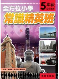 全方位小學常識精英班 5年級 作者:黃卓琳、關仕漢、楊志恆