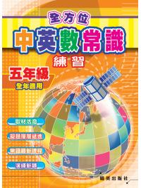 全方位中英數常識練習 五年級 主編:本社編輯部