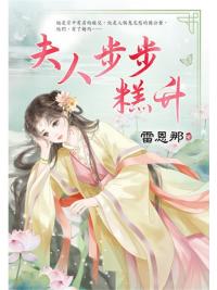 藍海E153001.夫人步步糕升-作者:雷恩那