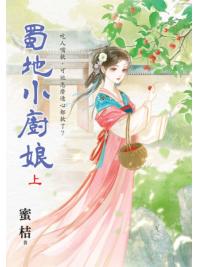 藍海E153201.蜀地小廚娘．上-作者:蜜桔