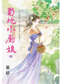 藍海E153202.蜀地小廚娘．中-作者:蜜桔