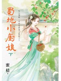 藍海E153203.蜀地小廚娘．下-作者:蜜桔