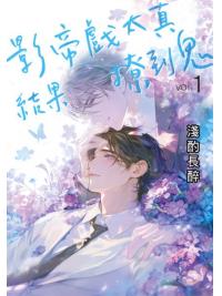 月光之城B027.影帝戲太真結果撩到鬼(1)-作者:淺酌長醉 