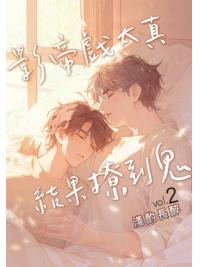 月光之城B028.影帝戲太真結果撩到鬼(2)-作者:淺酌長醉 