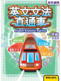 英文文法直通車 [一年級] 附答案  主編:本社編輯部
