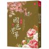 小說house684.國色芳華(5)同名電視劇原著小說-作者:意千重
