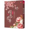 小說house687.國色芳華(8)完 同名電視劇原著小說-作者:意千重